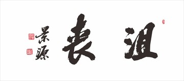 沮喪