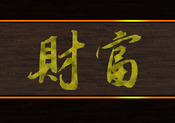 財富