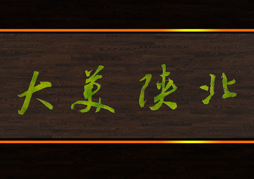 大美陜北