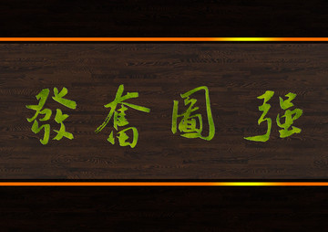 發(fā)奮圖強(qiáng)