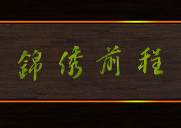 錦繡前程