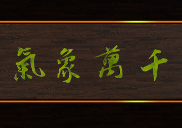 氣象萬(wàn)千