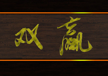 雙贏