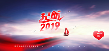 起航2019新征程新跨越年会