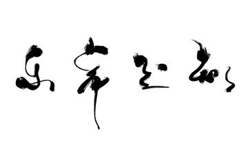 知足常樂書法作品