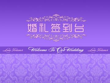紫色婚禮簽到臺簽到背景