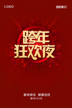 跨年狂歡夜