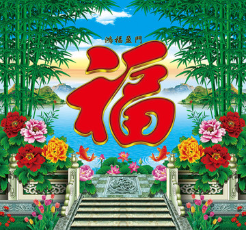 鴻福盈門