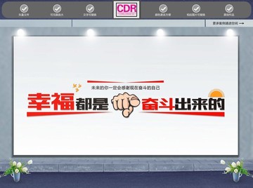 幸福都是奮斗出來(lái)的