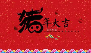 豬年大吉海報(bào)