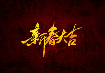新春大吉書(shū)法字體設(shè)計(jì)