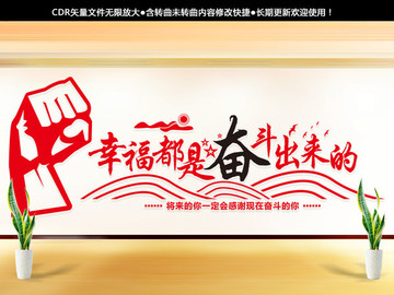 幸福都是奮斗出來的