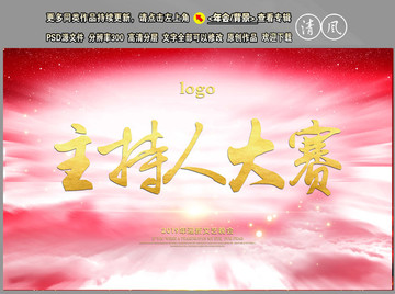 主持人大賽