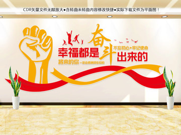 幸福都是奮斗出來的
