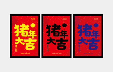 豬年大吉