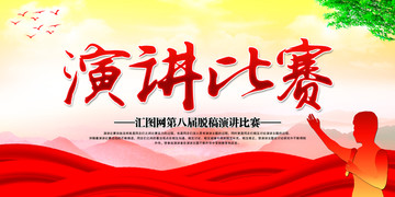 演講比賽