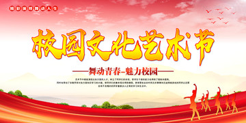 校園藝術節(jié)