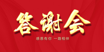 答謝會