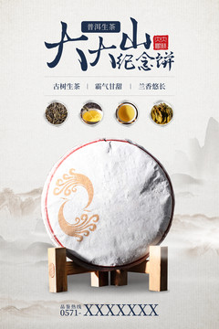 普洱生茶海報