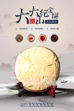 普洱熟茶海報