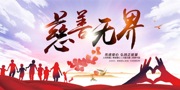 慈善無界