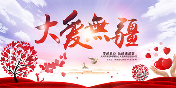 大愛無疆