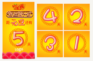 新年倒計(jì)時(shí)