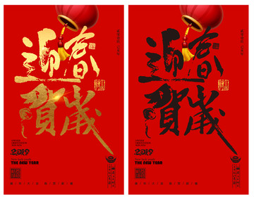 迎春賀歲