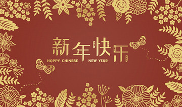 新年快樂與花卉裝飾邊框