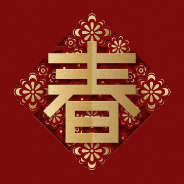 春字金色剪紙風(fēng)素材