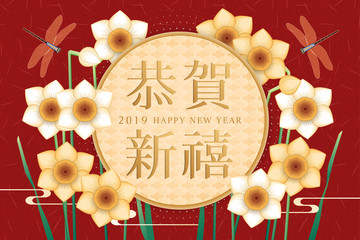 恭賀新禧水仙與蜻蜓賀圖