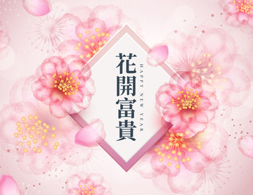 花開富貴浪漫花朵賀圖