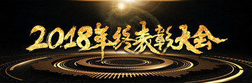 2018年終表彰大會(huì)背景