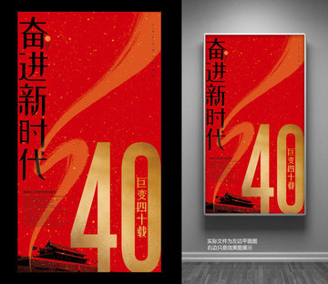 改革開放40周年