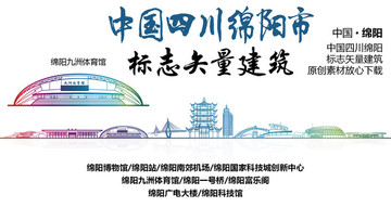 綿陽標志性矢量建筑