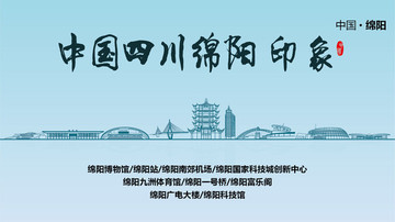 綿陽印象