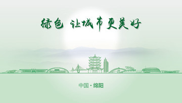 綠色綿陽