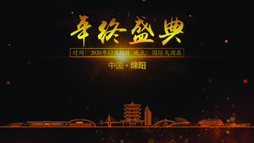 綿陽年終晚會(huì)背景