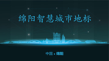 綿陽智慧城市