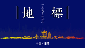 綿陽地標(biāo)房地產(chǎn)