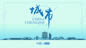 綿陽城市地標