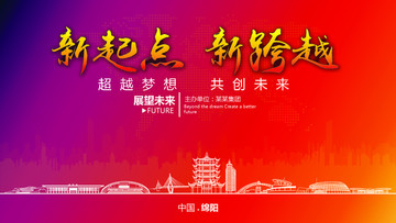 綿陽(yáng)晚會(huì)背景