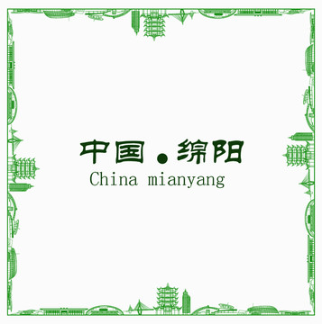 中國綿陽