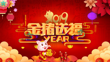 2019猪年金猪送福