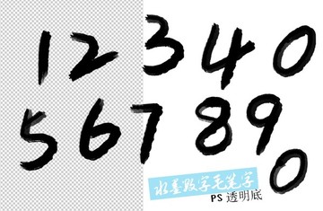 水墨数字毛笔字