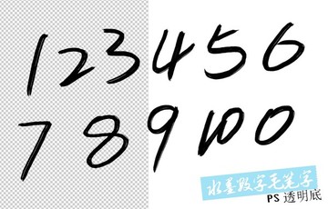 水墨数字毛笔字