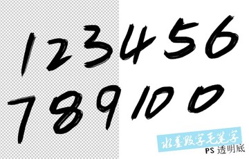 水墨數(shù)字毛筆字