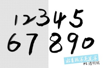 水墨數(shù)字毛筆字