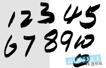 水墨数字毛笔字