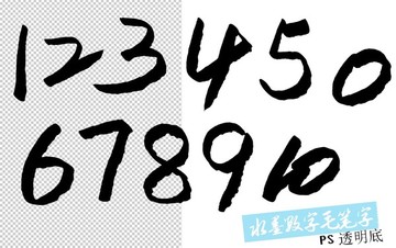 水墨數(shù)字毛筆字